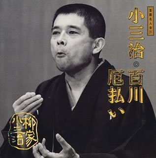 Cover image : 落語名人会(31)～柳家小三治7 百川/厄払い