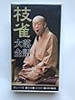 枝雀 落語大全[第四期] 第三十六集[VHS]ビデオ