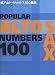 続 アルトサックス100曲集