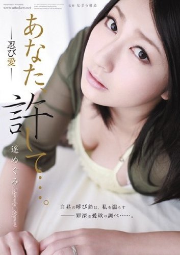 あなた、許して…。 遥めぐみ 忍び愛 [DVD]