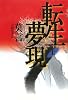 転生夢現〈上〉
