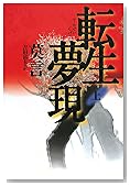 転生夢現〈上〉
