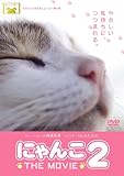 にゃんこ THE MOVIE 2 スペシャル版 [DVD]