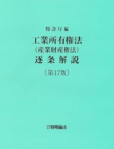 工業所有権法(産業財産権法)逐条解説