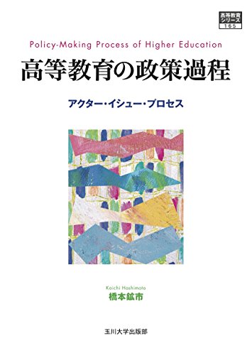 【いただきもの】橋本鉱市『高等教育の政策過程ーアクター・イシュー・プロセス』玉川大学出版部 信州大学教職支援センター 荒井英治郎研究室