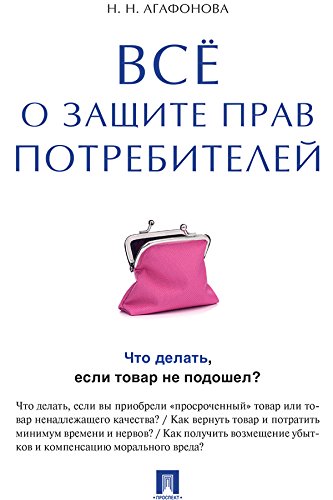 Всё о защите прав потребителей (Russian Edition)
