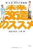 未来改造のススメ 脱「お金」時代の幸福論