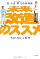 未来改造のススメ 脱「お金」時代の幸福論