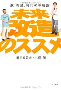 未来改造のススメ 脱「お金」時代の幸福論