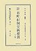 改正増補 市町村制実務要書〈上巻〉―地方自治法研究復刊大系〈第12巻〉 (日本立法資料全集) 4797262621 JPEG画像(小)