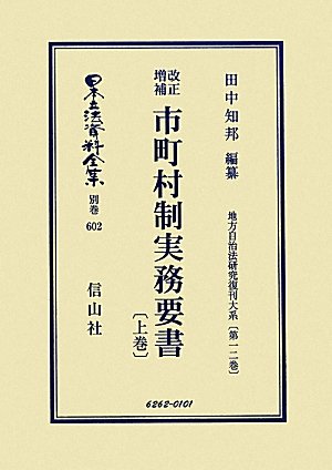 改正増補 市町村制実務要書〈上巻〉―地方自治法研究復刊大系〈第12巻〉 (日本立法資料全集)のJPEG画像