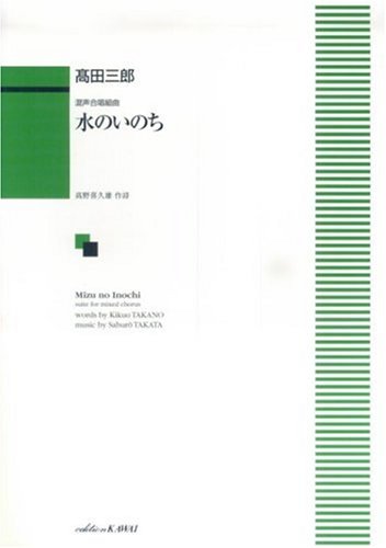 Cover image : 混声合唱組曲 水のいのち (1005)