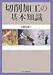 切削加工の基本知識