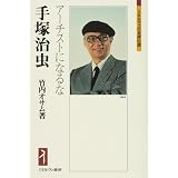 手塚治虫―アーチストになるな (ミネルヴァ日本評伝選)