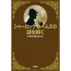 シャーロック・ホームズの謎を解く (宝島SUGOI文庫)