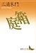 三浦 朱門: 箱　　庭