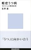 軽症うつ病　「ゆううつ」の精神病理 (講談社現代新書)