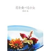 花を食べる少女