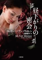 昼下がりの密会 (二見文庫―ザ・ミステリ・コレクション ウ6-3)