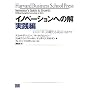 �C�m�x�[�V�����ւ̉� ���H�� (Harvard business school press)