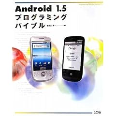 Android 1.5�v���O���~���O�o�C�u��