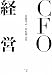 CFO経営