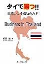 タイで勝つ!! 直感力こそ成功のカギ