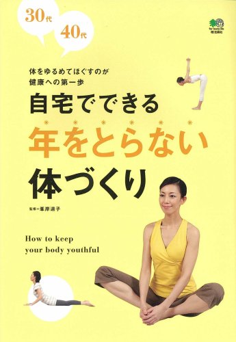 30代40代 自宅でできる年をとらない体づくり