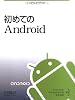初めてのAndroid