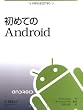 Image of 初めてのAndroid