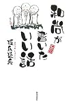 和尚が書いたいい話