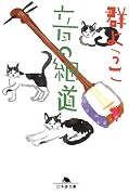 音の細道 (幻冬舎文庫)