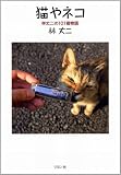 猫やネコ 林丈二の101猫物語 cover image
