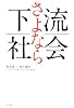 さよなら下流社会