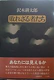 敗れざる者たち