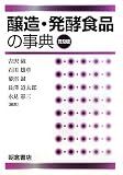 醸造・発酵食品の事典