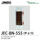 【JIMBO】ニューマイルドビーシリーズ　チョコレート色器具　埋込トリプルコンセント(金属枠)　JEC-BN-555 (チョコ)