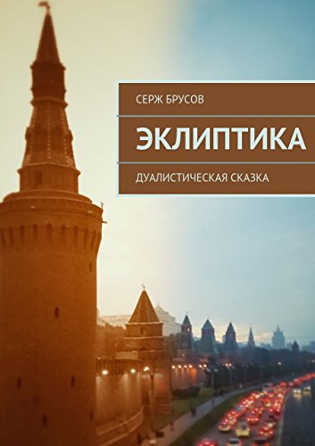 Эклиптика: дуалистическая сказка (Russian Edition)