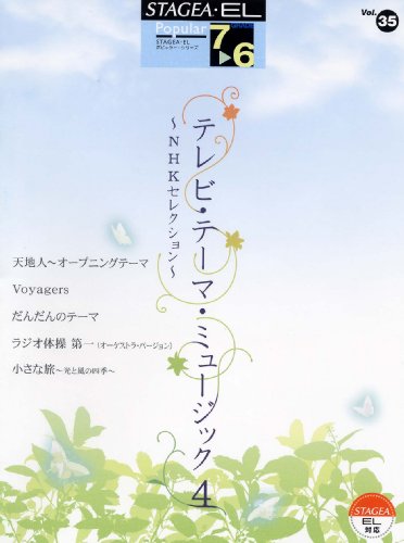 Cover image : エレクトーン7～6級 STAGEA・EL ポピュラー 35 テレビテーマミュージック 4 ～NHKセレクション～
