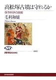 �����ˌÕ��͎��邩�\�ۑ��Ȋw�̒��� (NHK�u�b�N�X)