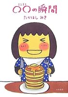 ○○の瞬間