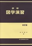 詳解図学演習