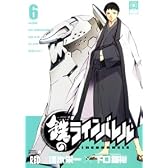 鉄のラインバレル 6 (チャンピオンREDコミックス)