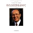 核なき世界を求めて<br>ウィリアム・Ｊ．ペリー著　 春原 剛訳　 <br>2415円<br>ISBN:9784532167950　