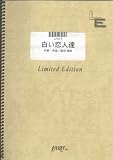 ピアノソロ 白い恋人達/桑田佳祐(LPS72)[オンデマンド] 桑田佳祐 白い恋人たち