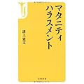 マタニティハラスメント (宝島社新書)