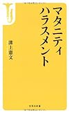 マタニティハラスメント (宝島社新書)