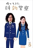帰ってきた時効警察 (5) [DVD]