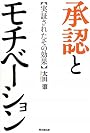承認とモチベーション
