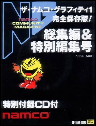 ザ・ナムコ・グラフィティ〈1〉完全保存版!NG総集編&特別編集号 (SOFTBANK BOOKS)